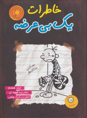کتاب خاطرات یک بی عرضه 7 | انتشارات ایران بان