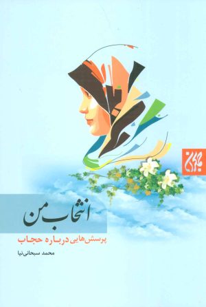 کتاب انتخاب من | انتشارات جمکران