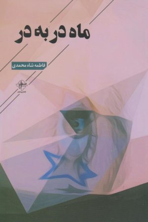 کتاب ماه در به در | انتشارات فصل پنجم