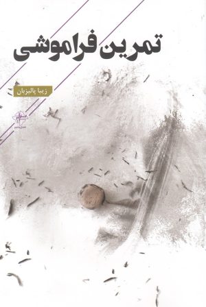 کتاب تمرین فراموشی | انتشارات فصل پنجم
