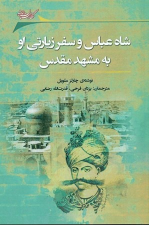 کتاب شاه عباس و سفر زیارتی او به مشهد مقدس | انتشارات نگارستان اندیشه