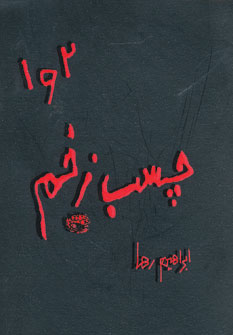 کتاب چسب زخم (1 و 2) | انتشارات حوض نقره