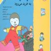 کتاب چوپی به خرید می رود | انتشارات مهاجر