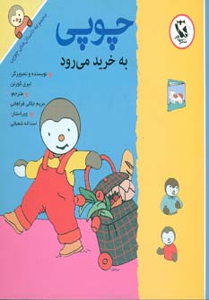 کتاب چوپی به خرید می رود | انتشارات مهاجر