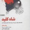 کتاب شاه کلید | انتشارات ذهن آویز