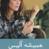 کتاب همیشه آلیس | انتشارات نشر گویا