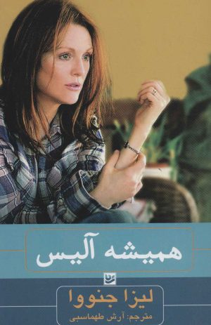 کتاب همیشه آلیس | انتشارات نشر گویا