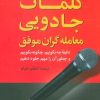کتاب کلمات جادویی معامله گران موفق | انتشارات علم