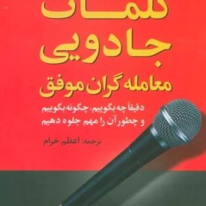 کتاب کلمات جادویی معامله گران موفق | انتشارات علم