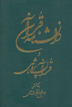 کتاب دانشنامه قرآن و قرآن پژوهی | انتشارات دوستان