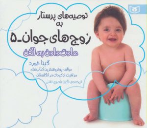 کتاب توصیه های پرستار به زوج های جوان 5 | انتشارات قدیانی