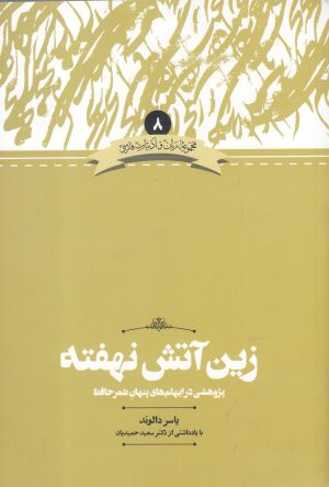 کتاب زین آتش نهفته | انتشارات علمی