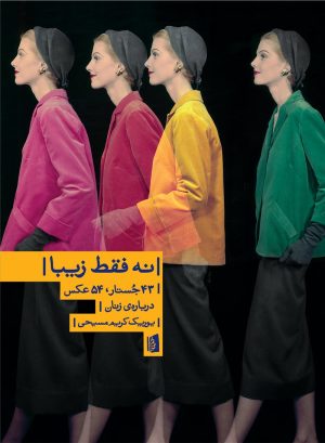کتاب نه فقط زیبا | انتشارات بیدگل