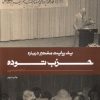 کتاب یک روایت معتبر درباره حزب توده | انتشارات به نشر
