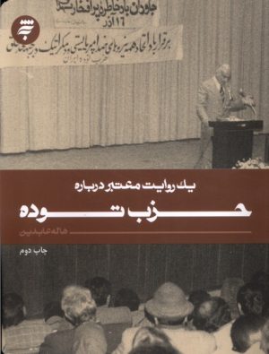کتاب یک روایت معتبر درباره حزب توده | انتشارات به نشر
