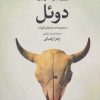 کتاب دوئل | انتشارات گل آذین