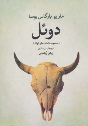 کتاب دوئل | انتشارات گل آذین