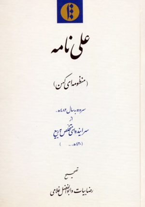 کتاب علی نامه | انتشارات اطلاعات