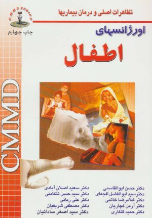 کتاب اورژانسهای اطفال | انتشارات شهرآب