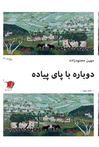 کتاب دوباره با پای پیاده | انتشارات سیب سرخ