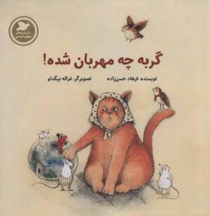 کتاب گربه چه مهربان شده | انتشارات پرنده آبی