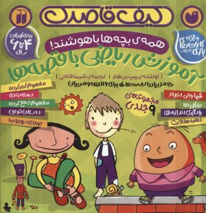 کتاب کیف قاصدک آموزش ریاضی با قصه ها | انتشارات ذکر