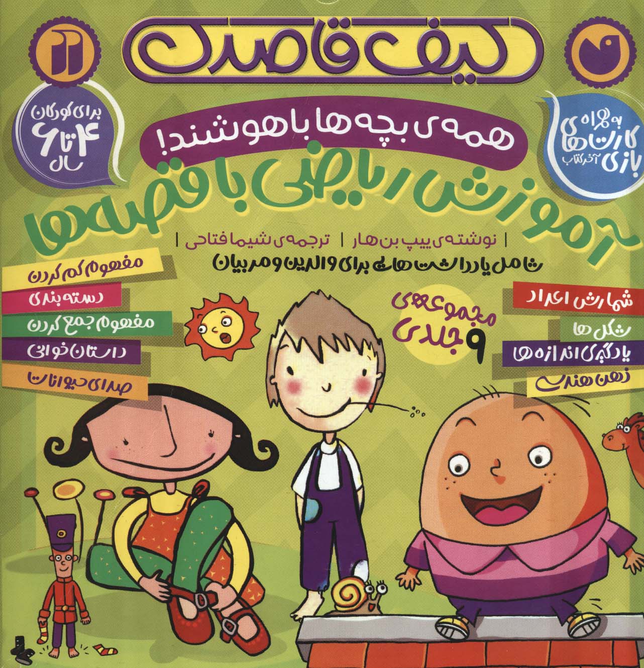 کتاب کیف قاصدک آموزش ریاضی با قصه ها | انتشارات ذکر