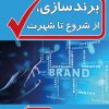 کتاب برندسازی، از شروع تا شهرت | انتشارات گیوا