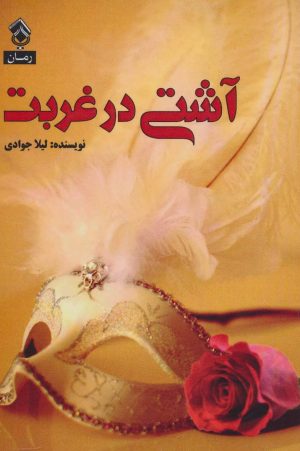 کتاب آشتی در غربت | انتشارات پل