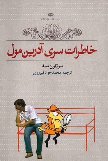 کتاب خاطرات سری آدرین مول | انتشارات نگاه
