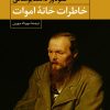 کتاب خاطرات خانه اموات | انتشارات نگاه