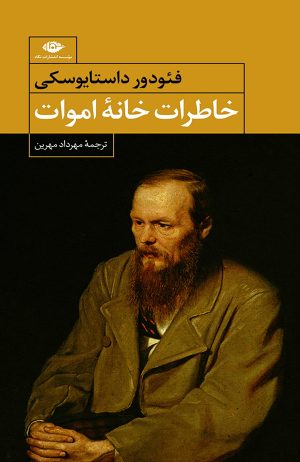 کتاب خاطرات خانه اموات | انتشارات نگاه