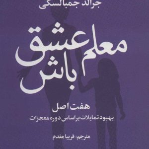 کتاب معلم عشق باش | انتشارات علم