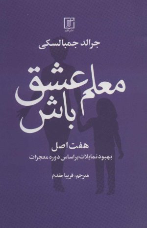 کتاب معلم عشق باش | انتشارات علم