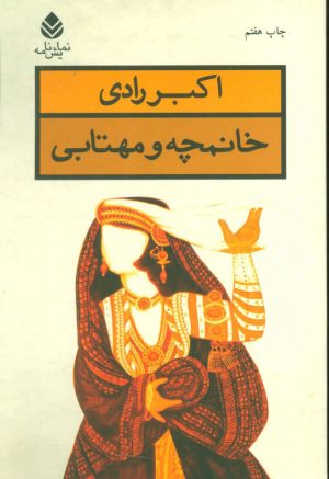 کتاب خانمچه و مهتابی | انتشارات قطره