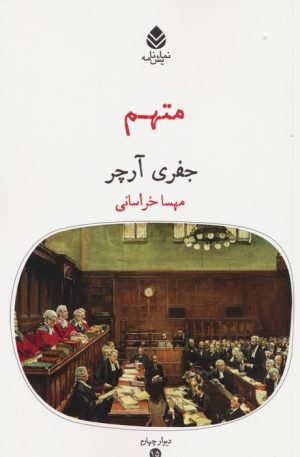 کتاب متهم | انتشارات قطره