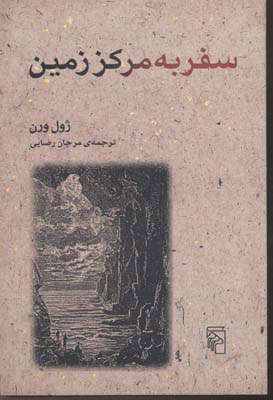 کتاب سفر به مرکز زمین | انتشارات مرکز