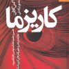 کتاب کاریزما | انتشارات بهار سبز