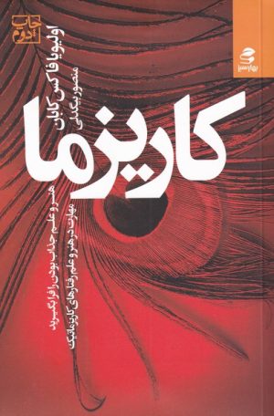 کتاب کاریزما | انتشارات بهار سبز