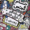 کتاب جایزه های خیلی خفن (حالا نه خیلی…) | انتشارات افق