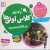 کتاب پا به پای کلاس اولی ها در خانه و مدرسه 8 | انتشارات قدیانی