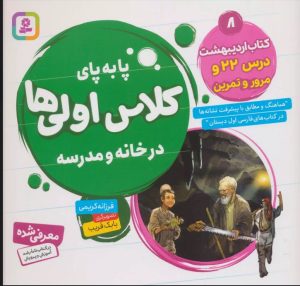 کتاب پا به پای کلاس اولی ها در خانه و مدرسه 8 | انتشارات قدیانی
