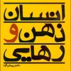 کتاب انسان ذهن و رهایی | انتشارات البرز