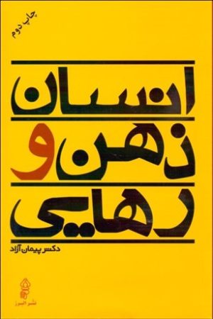کتاب انسان ذهن و رهایی | انتشارات البرز