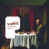 کتاب نانجیب | انتشارات افراز