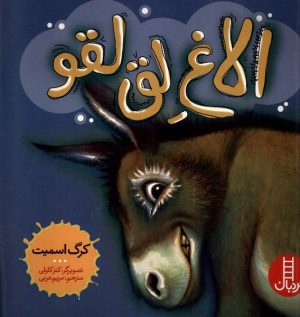 کتاب الاغ لق لقو | انتشارات فنی ایران نردبان