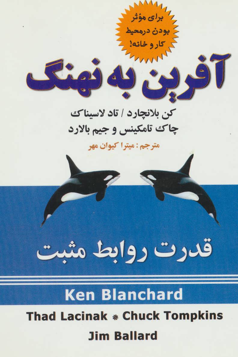 کتاب آفرین به نهنگ | انتشارات علم