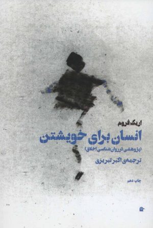 کتاب انسان برای خویشتن | انتشارات بهجت