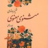 کتاب تفسیر موضوعی مثنوی معنوی | انتشارات اطلاعات
