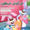 کتاب خرگوش شیطون | انتشارات ابوعطا